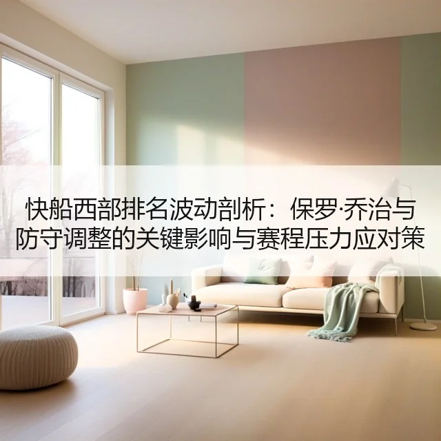 快船西部排名波动剖析：保罗·乔治与防守调整的关键影响与赛程压力应对策略分析